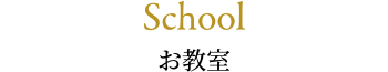 【School】お教室